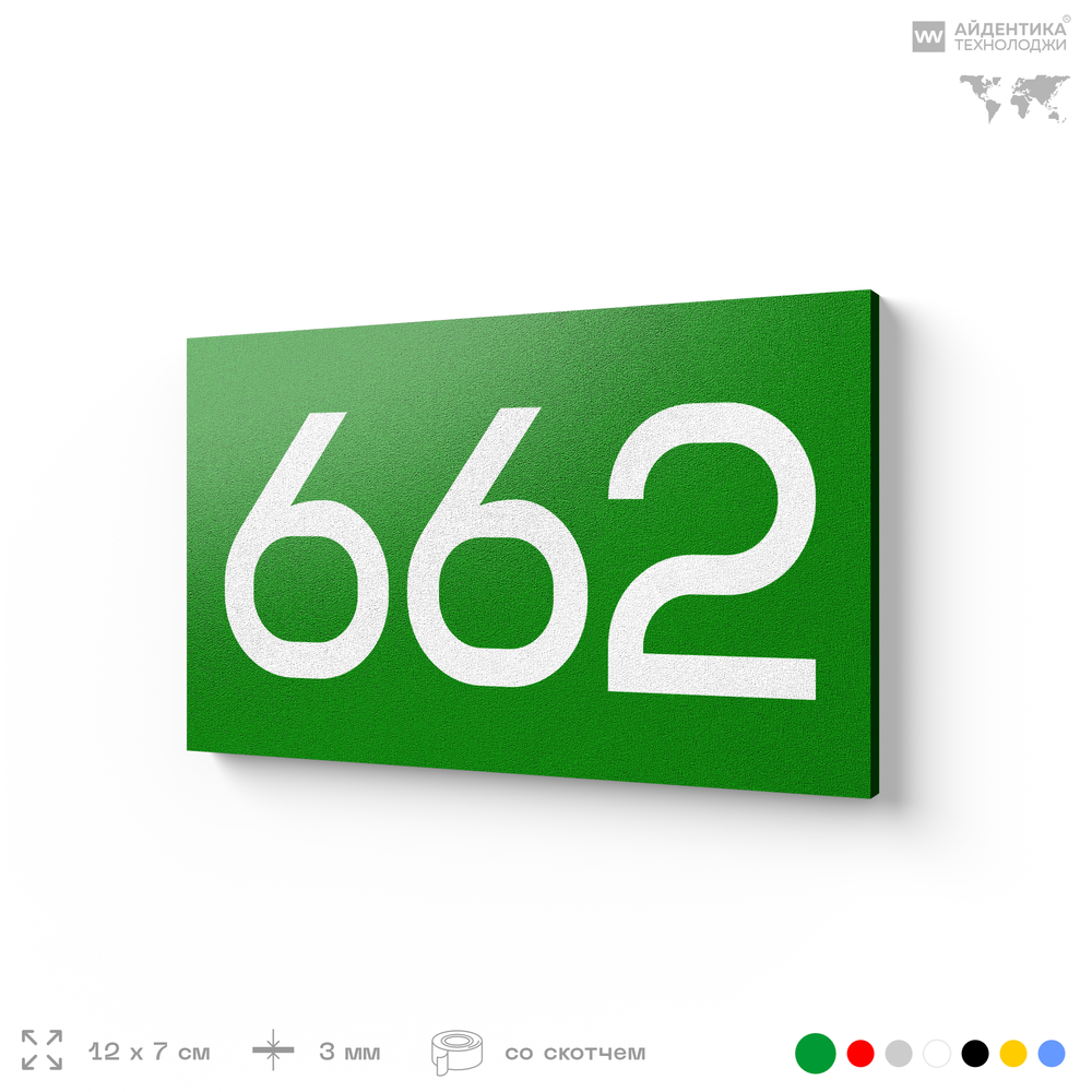 Номер на дверь 662, табличка на дверь для офиса, квартиры, кабинета, аудитории, склада, зеленая 120х70 мм, Айдентика Технолоджи