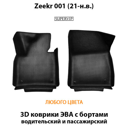 Передние автомобильные коврики ЭВА с бортами для на Zeekr 001 (21-н.в.)