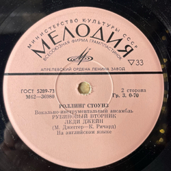 Винтажная виниловая пластинка 7 дюймов (маленькая пластинка) Rolling Stones Роллинг Стоунз Нарисуй Это Чёрным Paint It Black (СССР 1975)