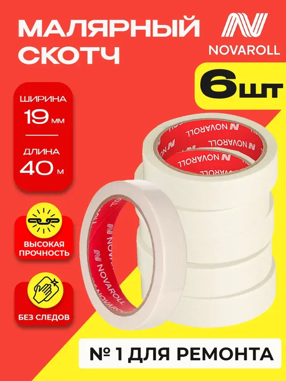 NOVAROLL Малярная лента скотч бумажный узкий 19 мм 40 м набор 6 шт
