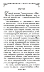 Святой мученик Трифон. Житие, чудеса, почитание, акафист