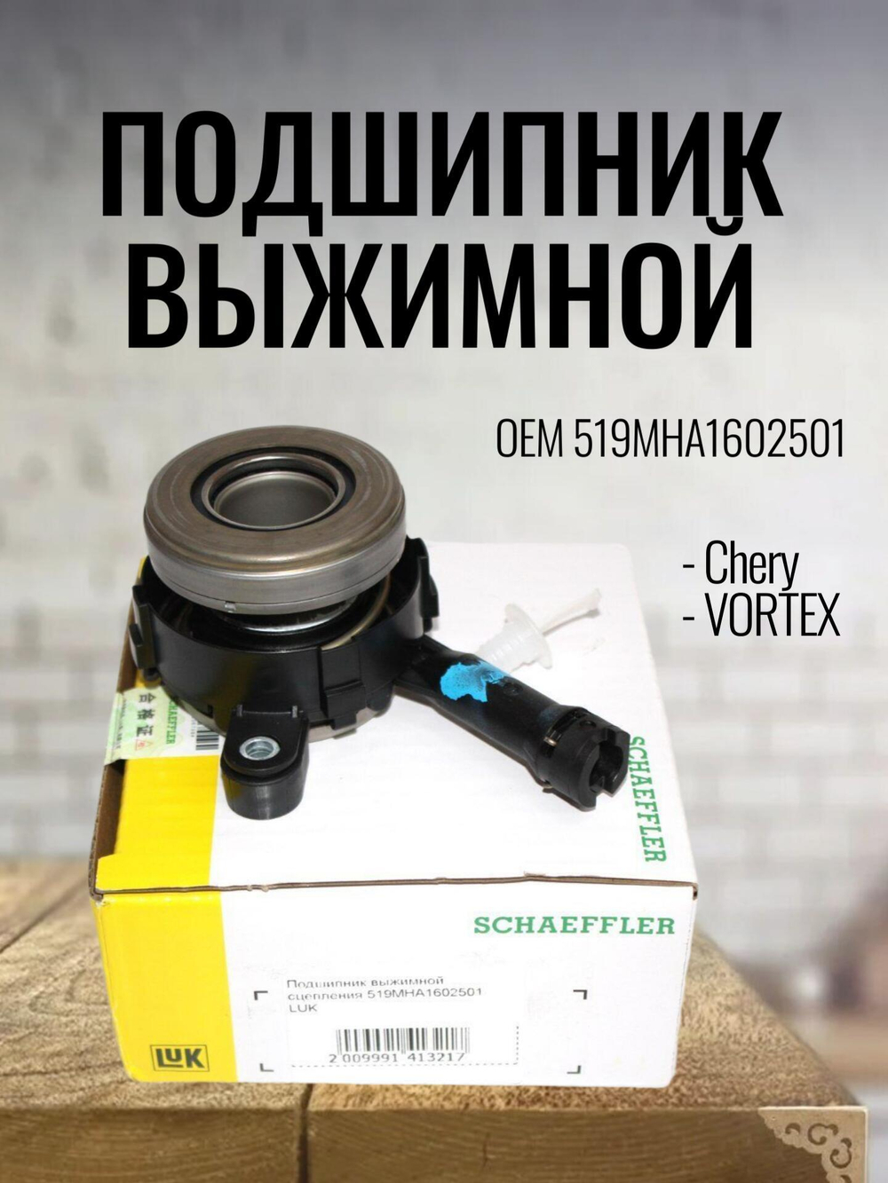 Подшипник выжимной LUK 519MHA1602501 для Chery Tiggo, Fora