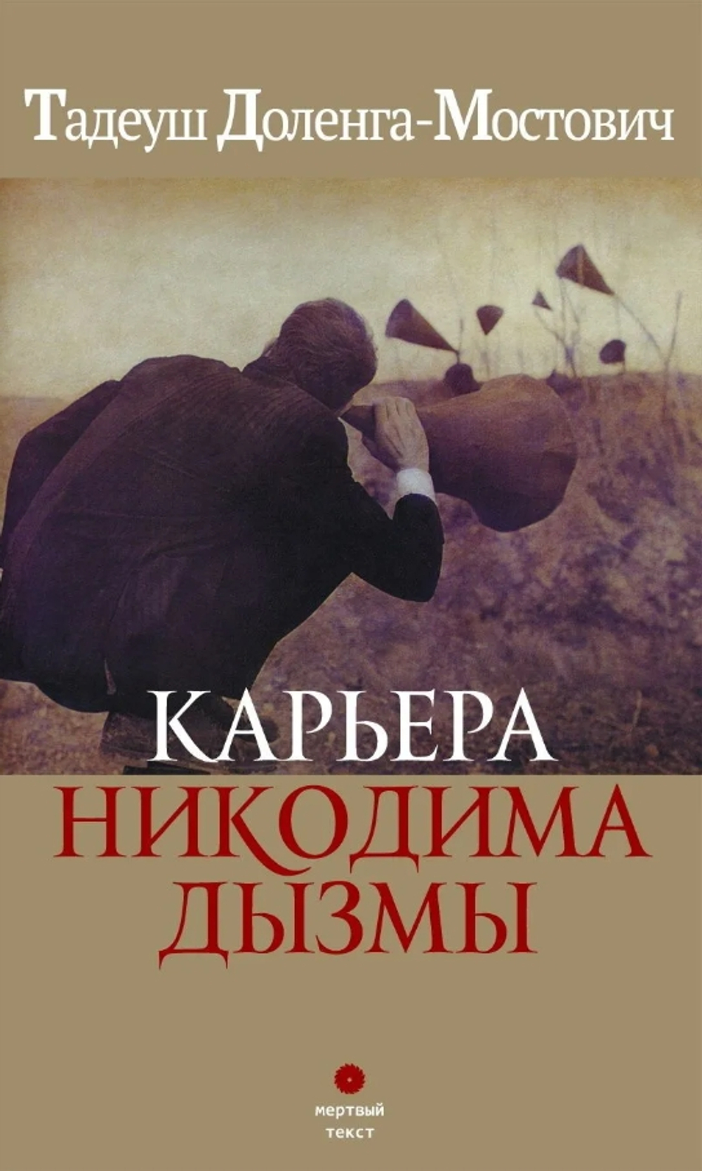 Карьера Никодима Дызмы