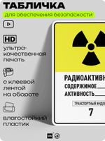 Табличка для обеспечения безопасности "Радиоактивно III содержимое активность транспортный индекс 7", для производства, предприятия, организаций, 40х30 см, Silver Plane x Айдентика Технолоджи