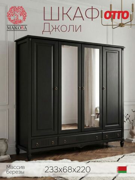 Шкаф 233х68х220, Джоли, распашной, 4 двери, с ящиками для одежды, из массива березы, черный, Makosa
