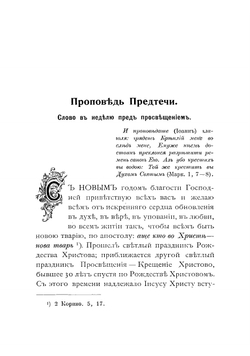 Простое евангельское слово русскому народу. Статьи для чтения по воскресным и праздничным дням всего года | Иоанн Кронштадтский