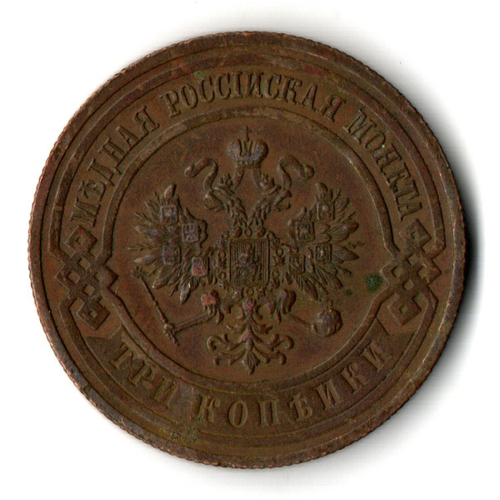 3 копейки 1915 год СПБ Николай II