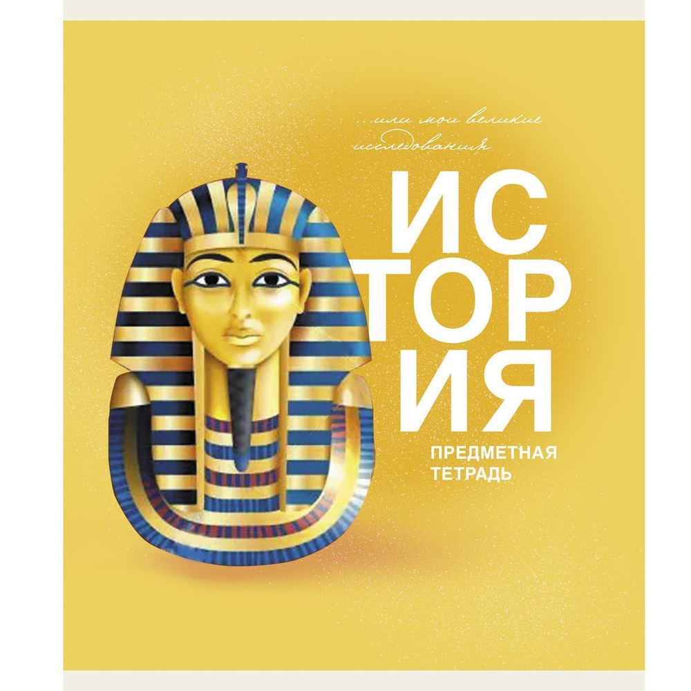 Тетрадь предметная А5 40л "Основы. История" (Эксмо)
