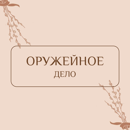 Оружейное дело