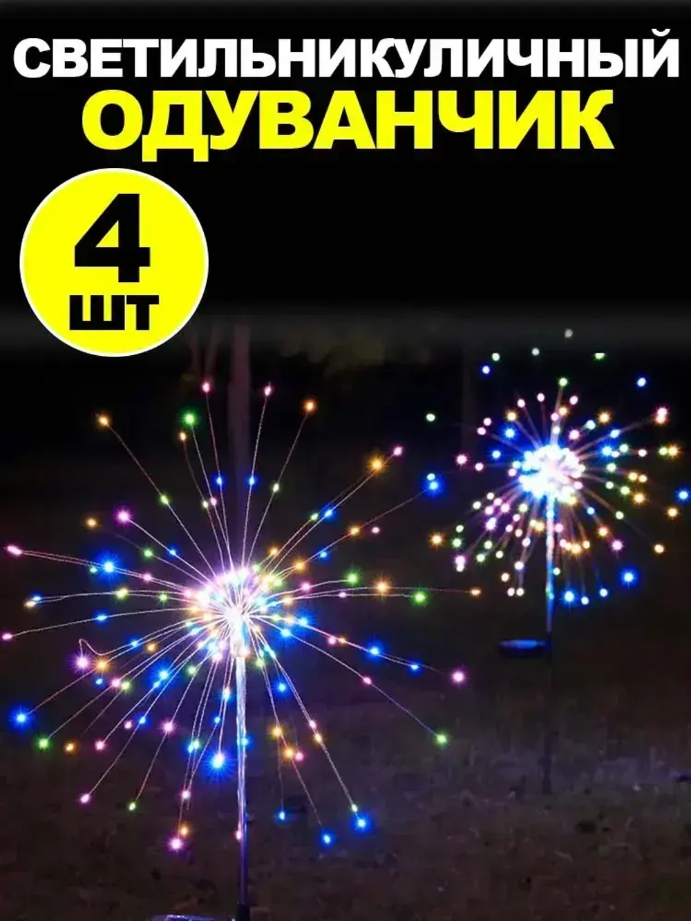 Комплект уличных светильников на солнечной батарее 4 шт "Одуванчик" и "Фейерверк" Идеальный декор для сада и террасы