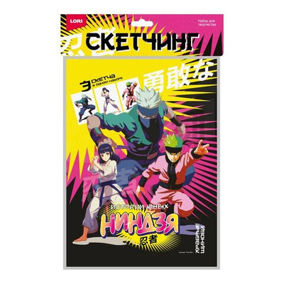 Скетчинг 36*23см "Истории юных ниндзя. Храбрые шиноби" (Колорит)
