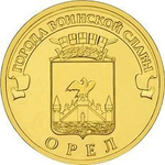10 рублей Орел 2011 г. UNC