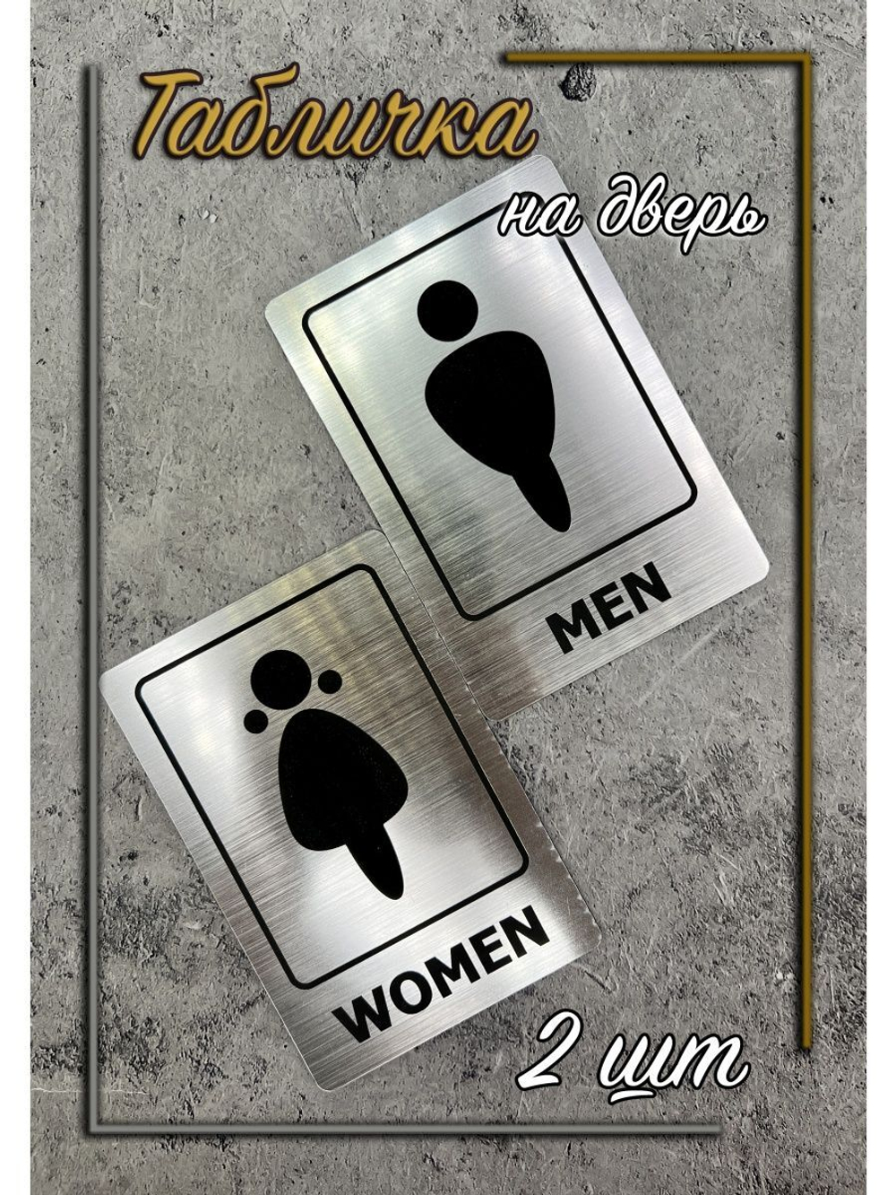 Табличка Туалет