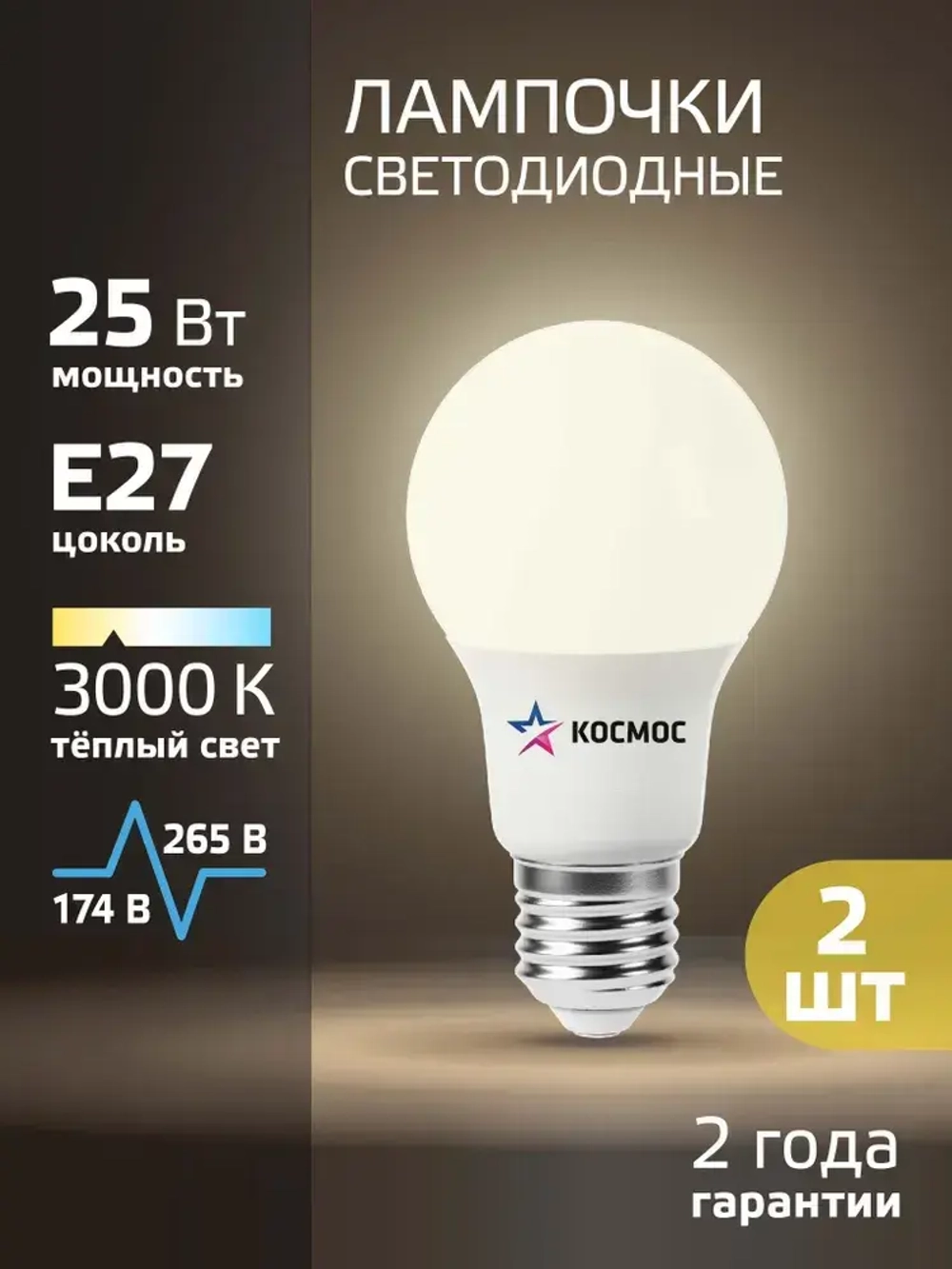 Лампочка светодиодная Е27 25 ВТ теплый свет 2 шт