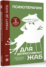 Психотерапия для депрессивных жаб