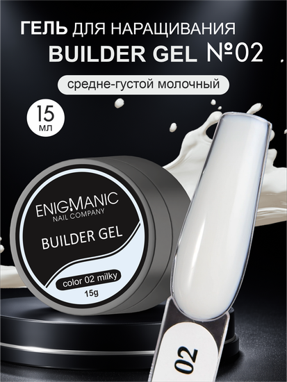 Гель для наращивания ENIGMANIC Builder gel Milky 02 15 мл.