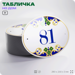 Адресная табличка с номером дома 81, на фасад и забор, на дверь, овальная в средиземноморском стиле, 29х23 см, Айдентика Технолоджи