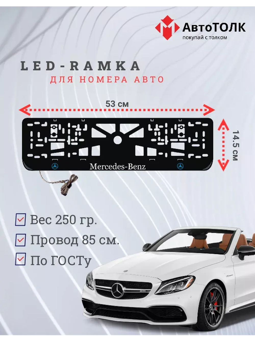 Рамка для номера с подсветкой BLOGO. Mercedes.