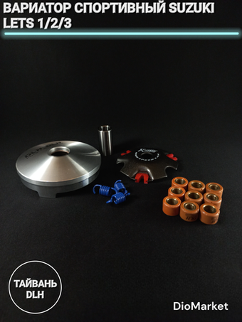 вариатор спортивный сузуки летс 1/2/3 DLH Тайвань
