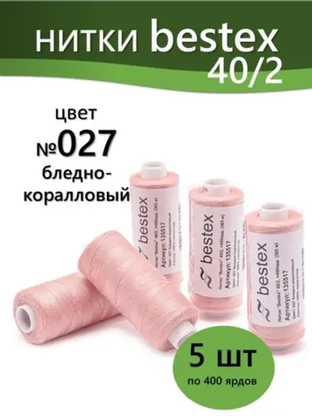 Нитки BESTEX для швейных машин и оверлока 40/2, упаковка 5 шт, цвет 027 бледно-коралловый
