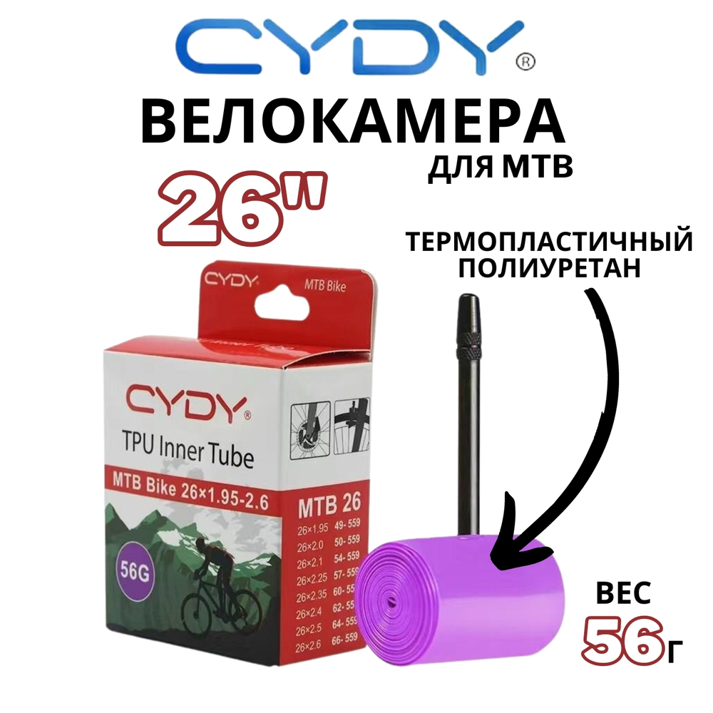 Велокамера TPU для MTB 26"-622 (1.9/2.6 FV) (Presta) 45мм