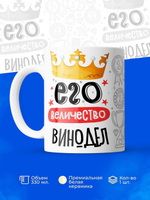 Кружка, ТМ Ларец, Его величество Винодел, глянцевая, 330мл, 1шт