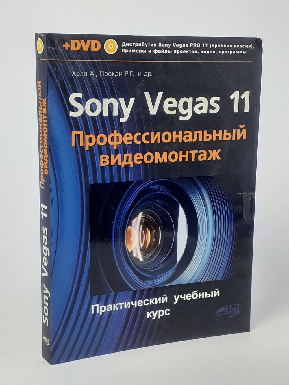 Sony Vegas 11. Профессиональный видеомонтаж. Холл А., Прокди Р. Г.