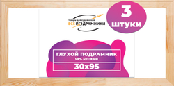 Глухой подрамник 30x95 см. (с перекладиной) сеч. 40х18 мм. (3 штуки)