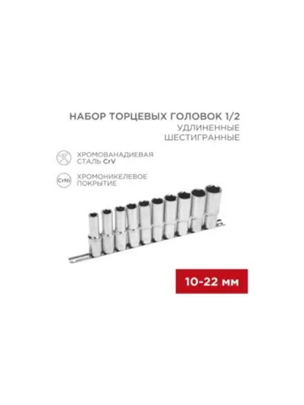 Набор удлиненных торцевых головок 1/2, шестигранные, CrV