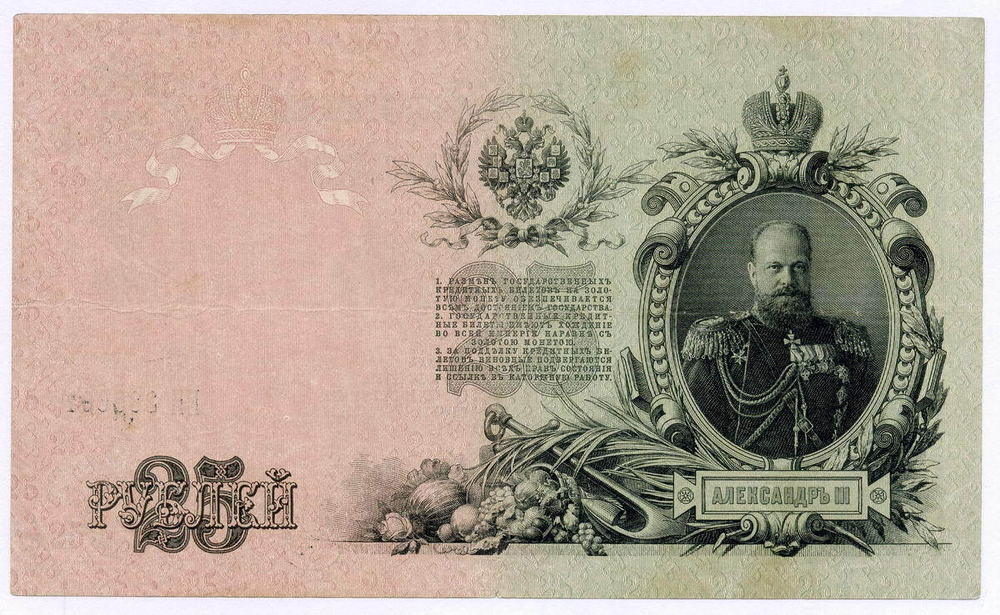 Кредитный билет 25 рублей 1909 год. Управляющий Шипов, кассир Метц ЕН 385601. VF+