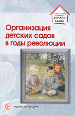 Организация детских садов в годы революции