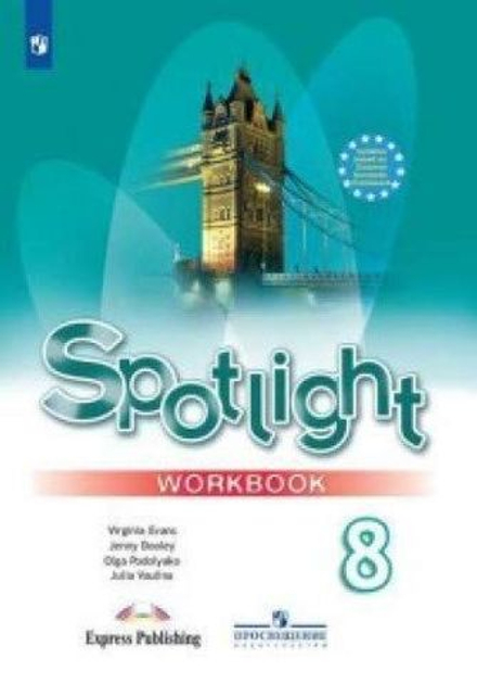 Spotlight 8 кл. Workbook. Английский в фокусе. Ваулина Ю. Е., Дули Д., Подоляко О.Е., В. Эванс. Рабочая тетрадь (НЕ ФГОС) 2024