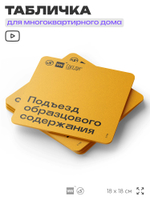 Табличка Подъезд образцового содержания, для многоквартирного жилого дома, серия СОСЕДИ SIMPLE, 18х18 см, пластиковая, Айдентика Технолоджи