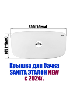 Крышка для бачка унитаза SANITA Эталон NEW (с 2024 года)