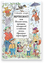 Турбьерн Эгнер «Вертихвост, или Полная песен, пряников, похищений и подвигов жизнь Пригорка-сорок-норок»