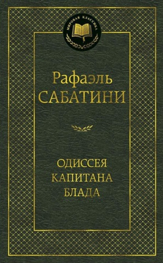 Одиссея капитана Блада. Рафаэль Сабатини