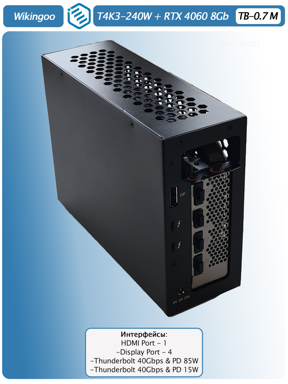 Внешняя видеокарта EGPu Wikingoo T4K3 - 240W + MSI GeForce RTX 4060 8Gb. Thunderbolt 3/4.