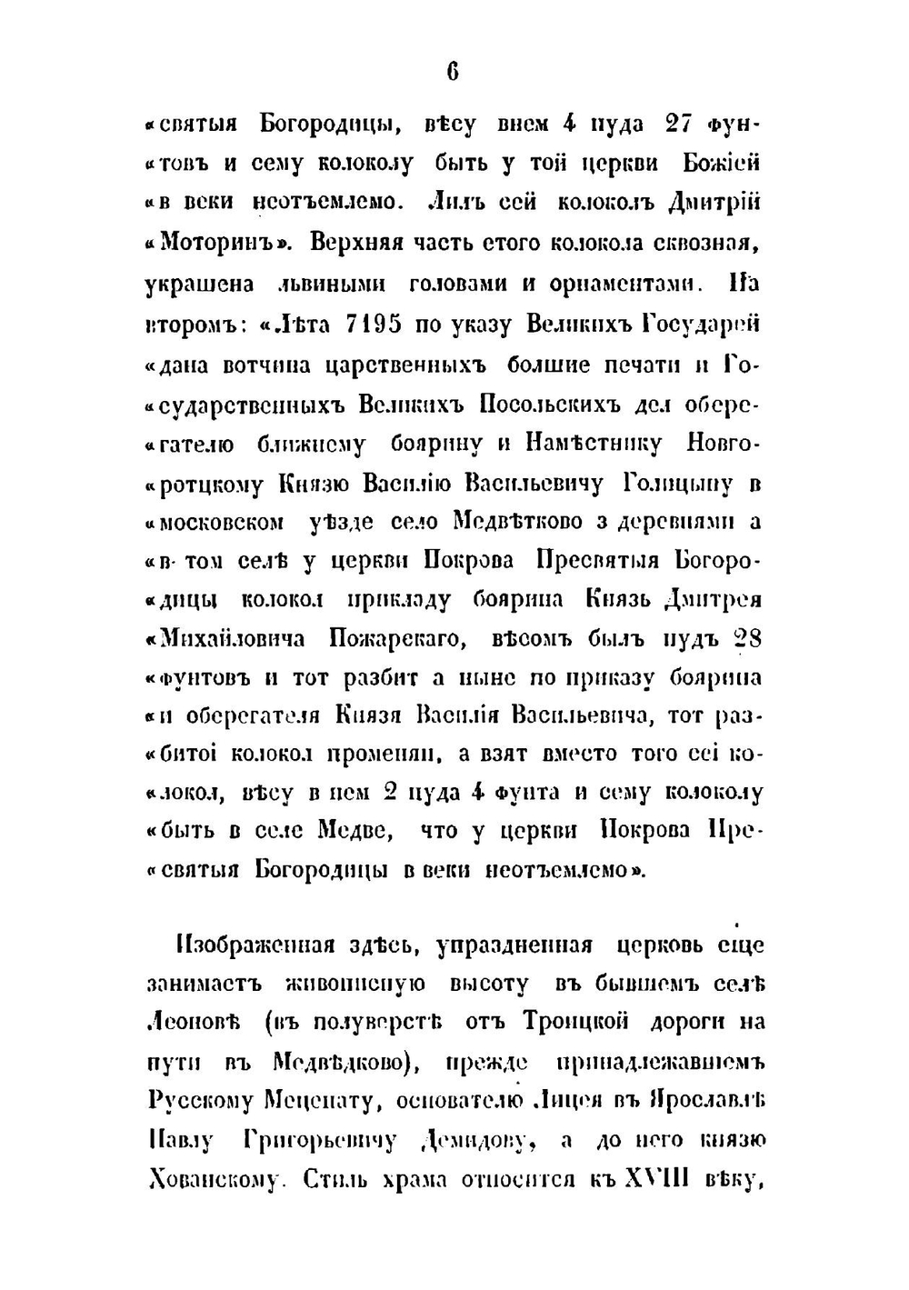 Русская старина в памятниках церковного и гражданского зодчества. Год 5-й | И. М. Снегирев