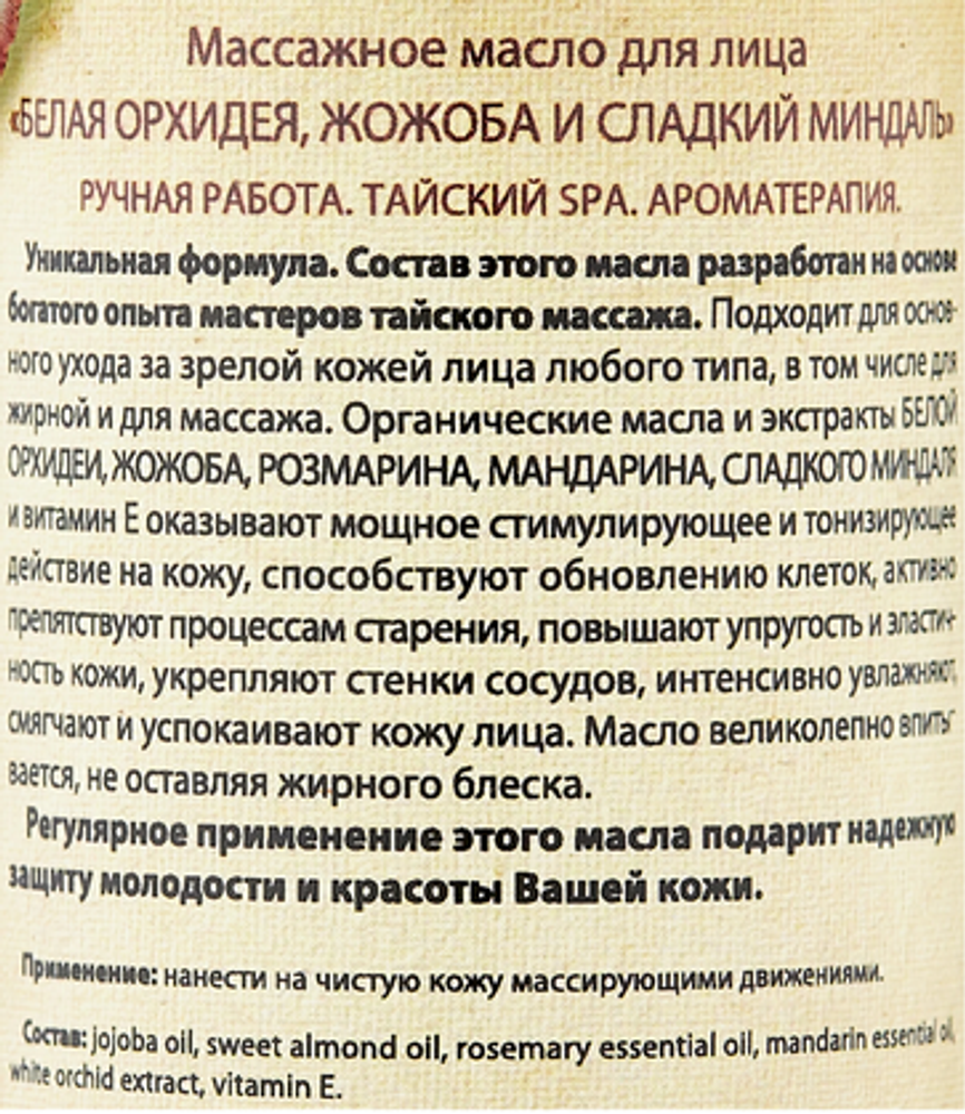 OrganicTai Face massage oil White orchid, jojoba &amp; sweet almond Массажное масло для лица Белая орхидея, жожоба и сладкий миндаль, 120 мл