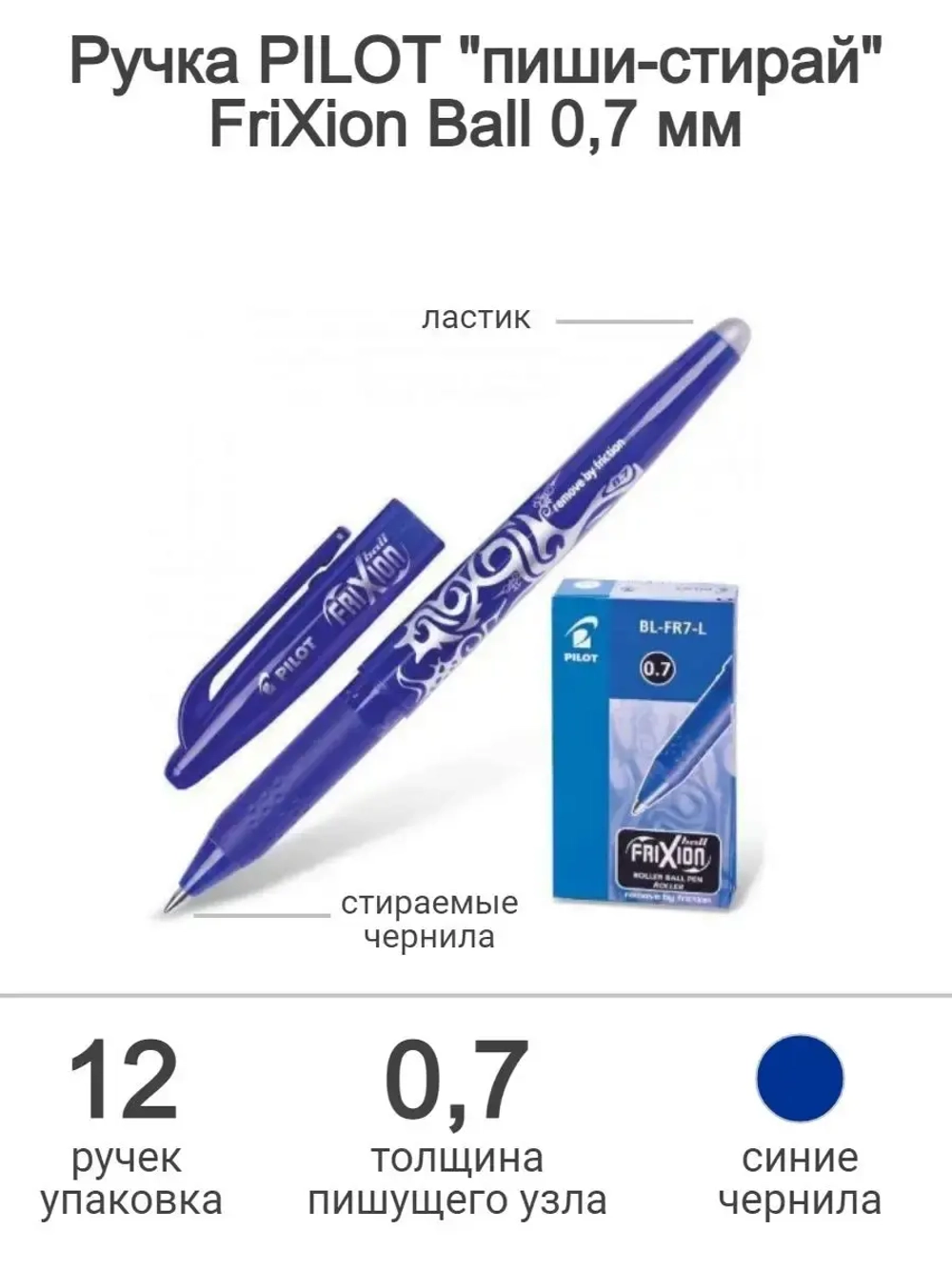 Набор стираемых ручек Frixion Ball 0.7 мм, синий, 12 шт.
