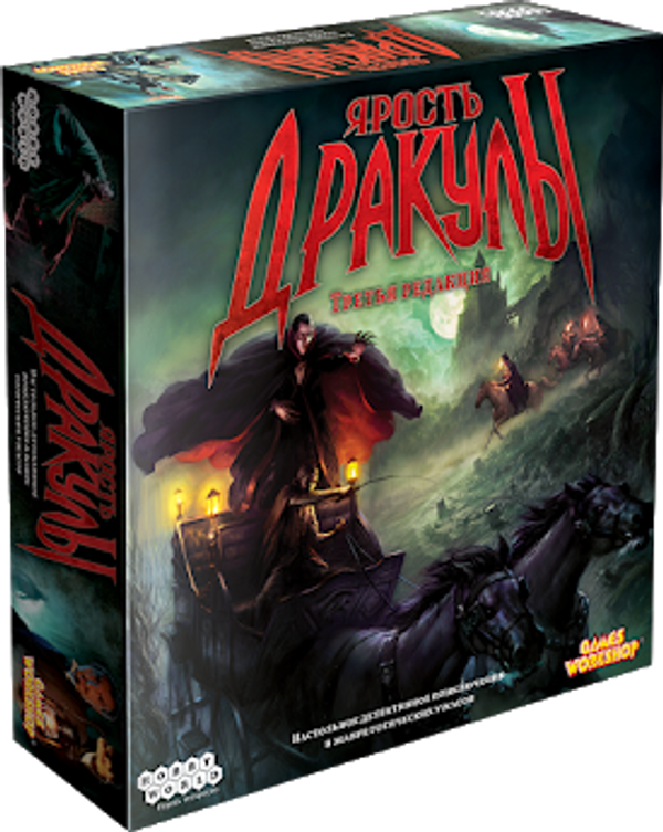 Ярость Дракулы (Fury of Dracula). 3-я редакция