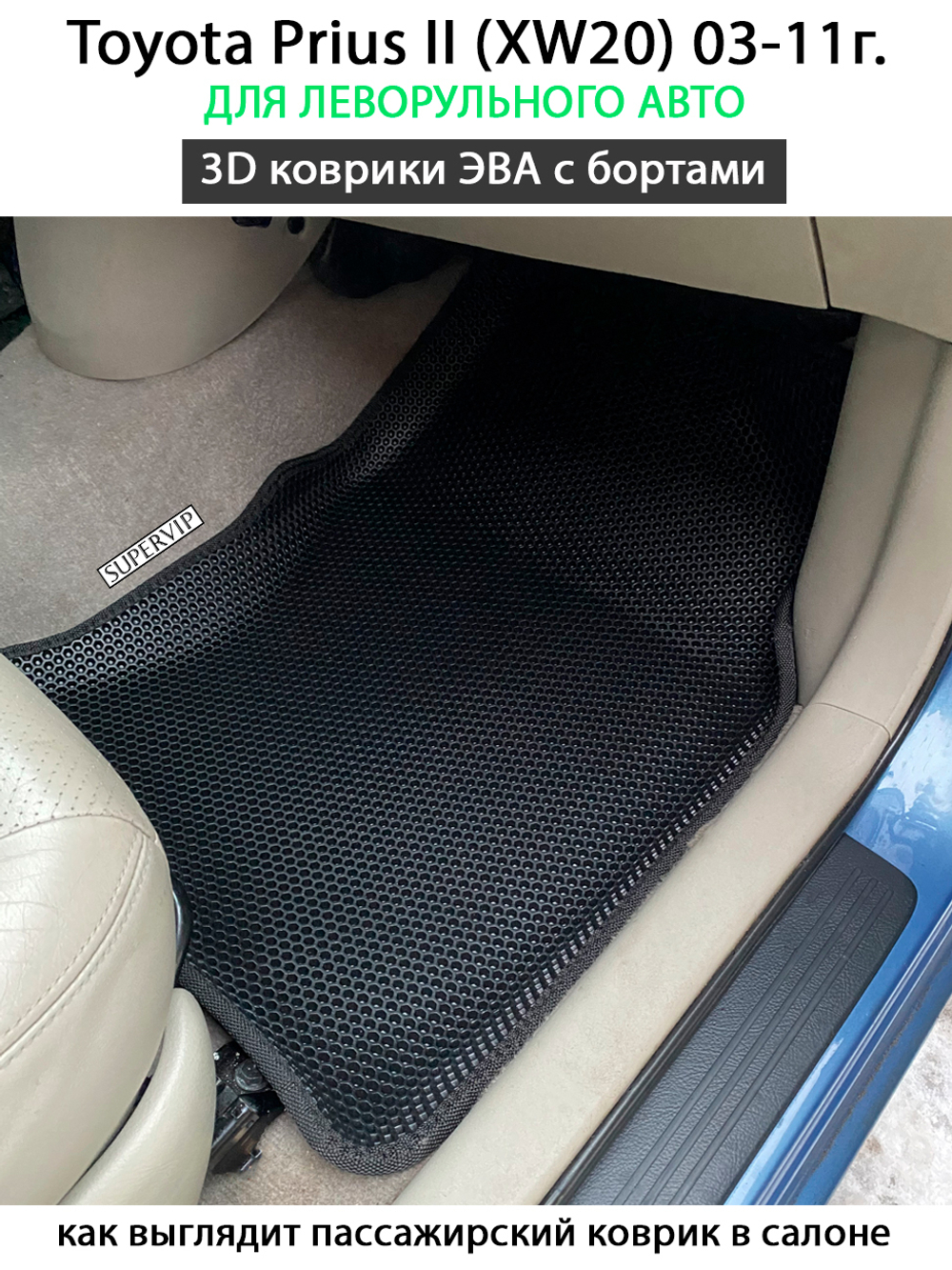 комплект эва ковриков в салон авто для toyota prius ii (xw20) 03-11 от supervip