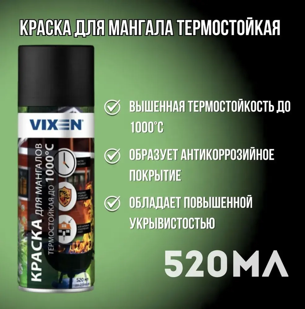 Краска для мангала термостойкая черная (до 1000С), аэрозоль 520 мл Vixen