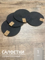 Салфетки сервировочные на стол 10 см, плейсматы (1шт.)