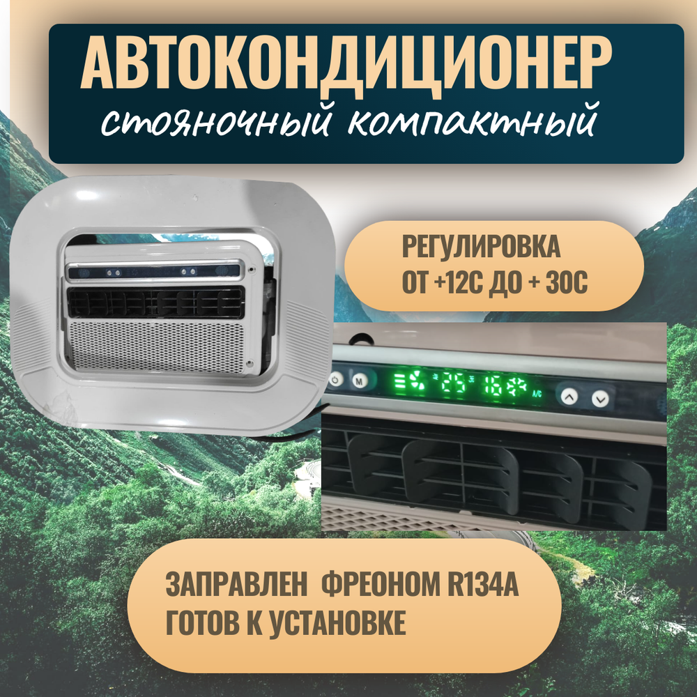 Автокондиционер стояночный MobileComfort MC2024T (заправлен, готов к установке)