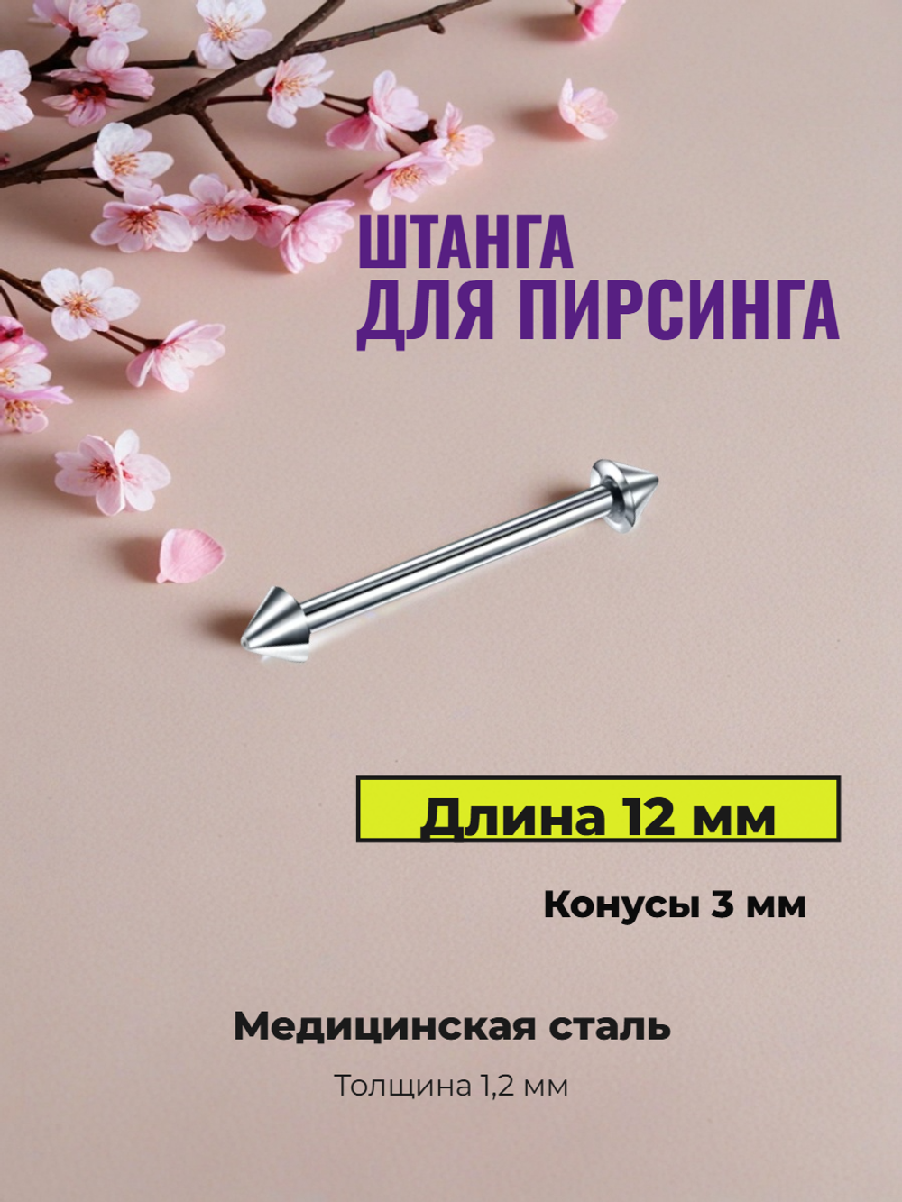 Штанга для пирсинга сосков 12 мм с конусами 3 мм