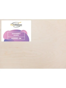 Планшет 45х60 см. Фанера