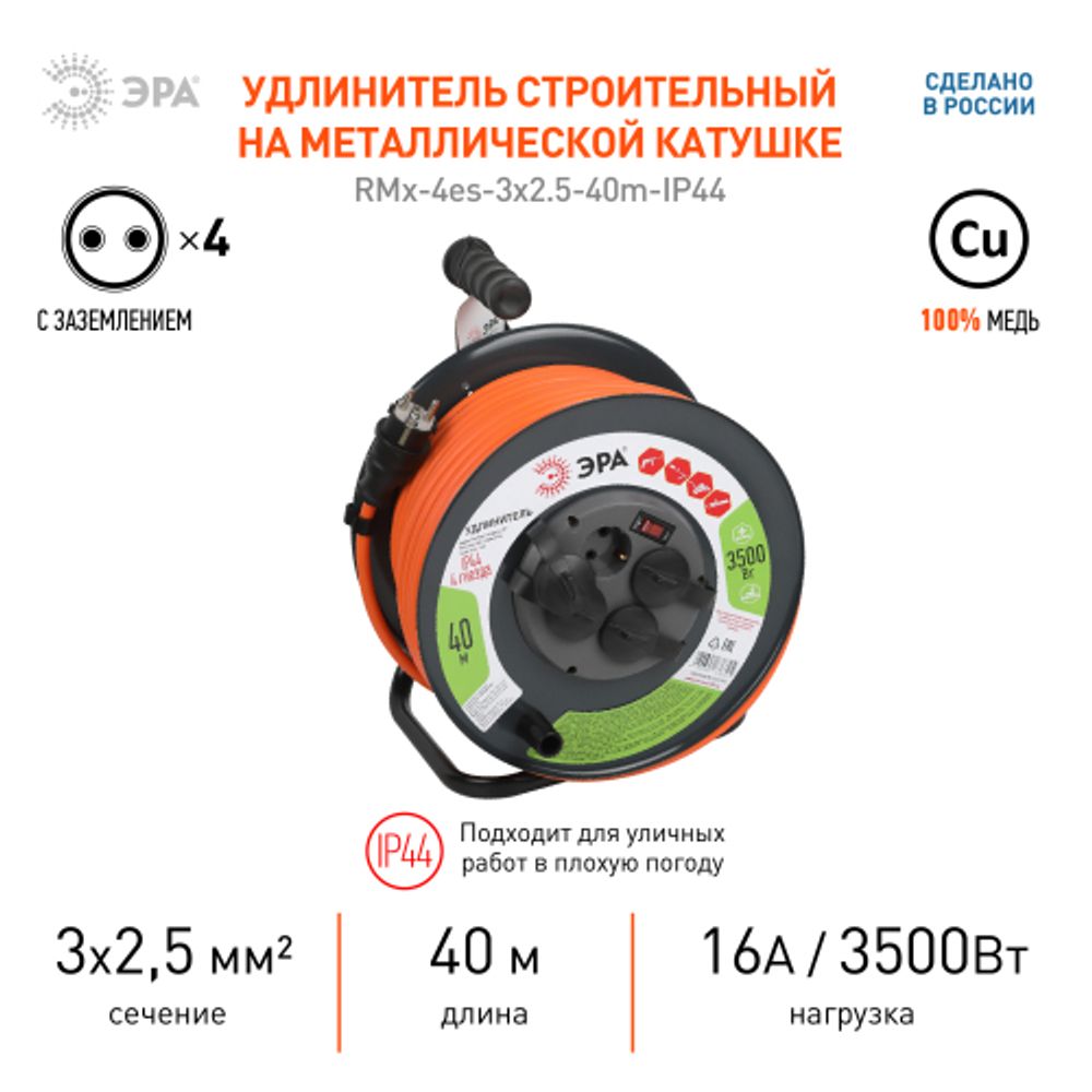 Удлинитель силовой ЭРА RMx-4es-3x2.5-40m-IP44 на металлической катушке с заземлением с выключателем 4 розетки 40м ПВС | Силовые удлинители