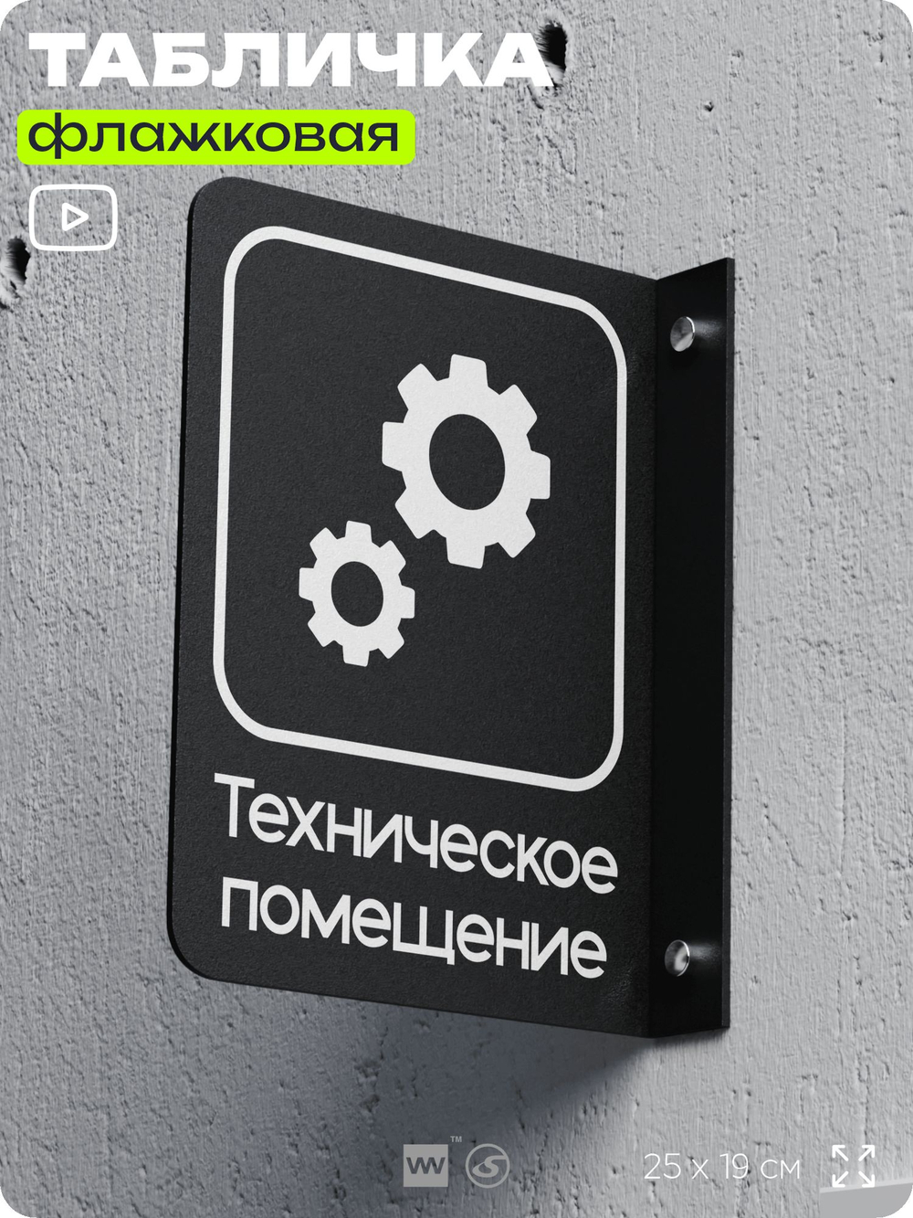 Табличка Техническое помещение флажковая на стену, двусторонняя с крепежом, 19 х 25 см, для офиса, кафе, отеля, серия COSMO, Айдентика Технолоджи