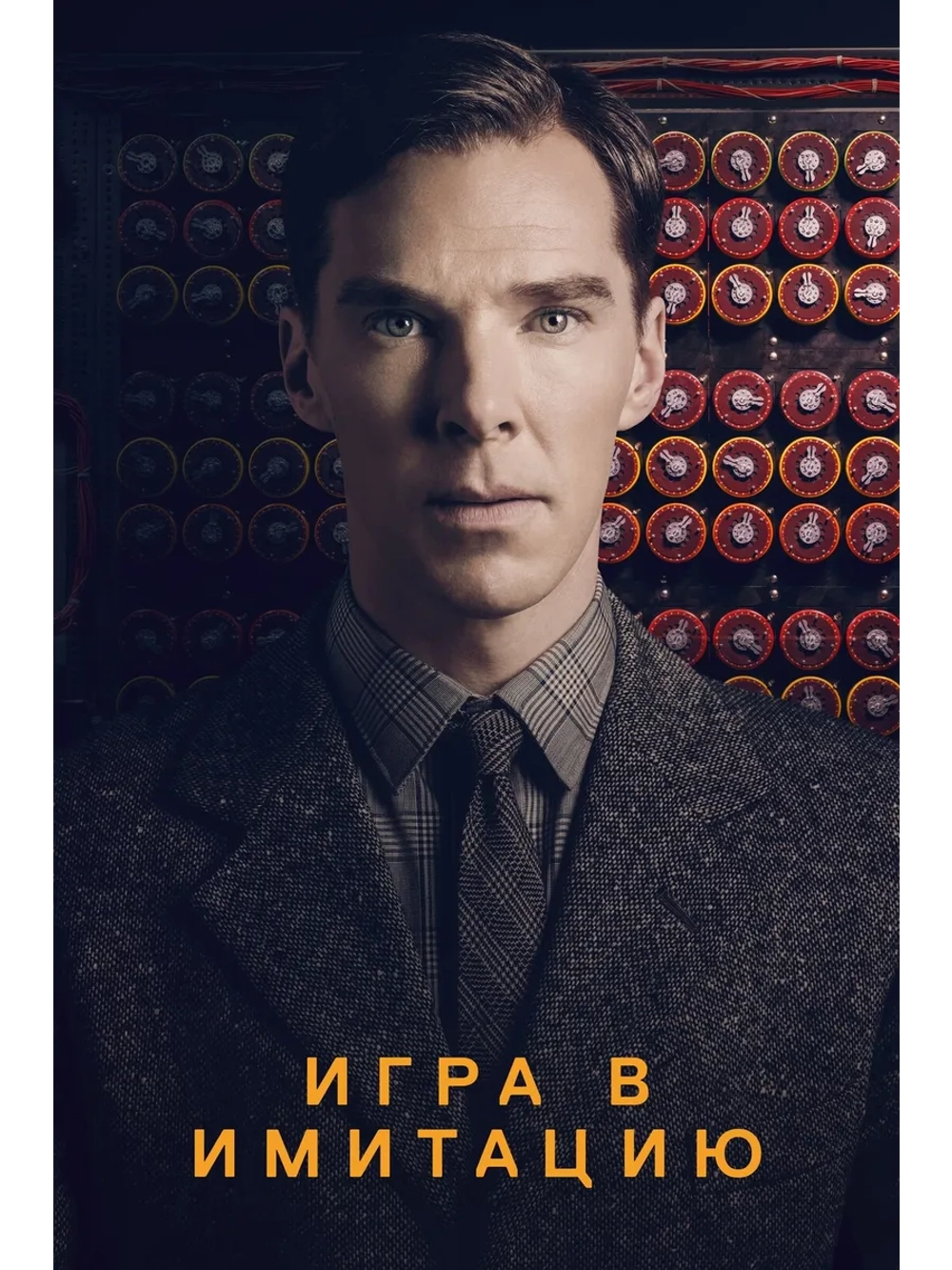 Игра в имитацию (2014) (DVD-R)